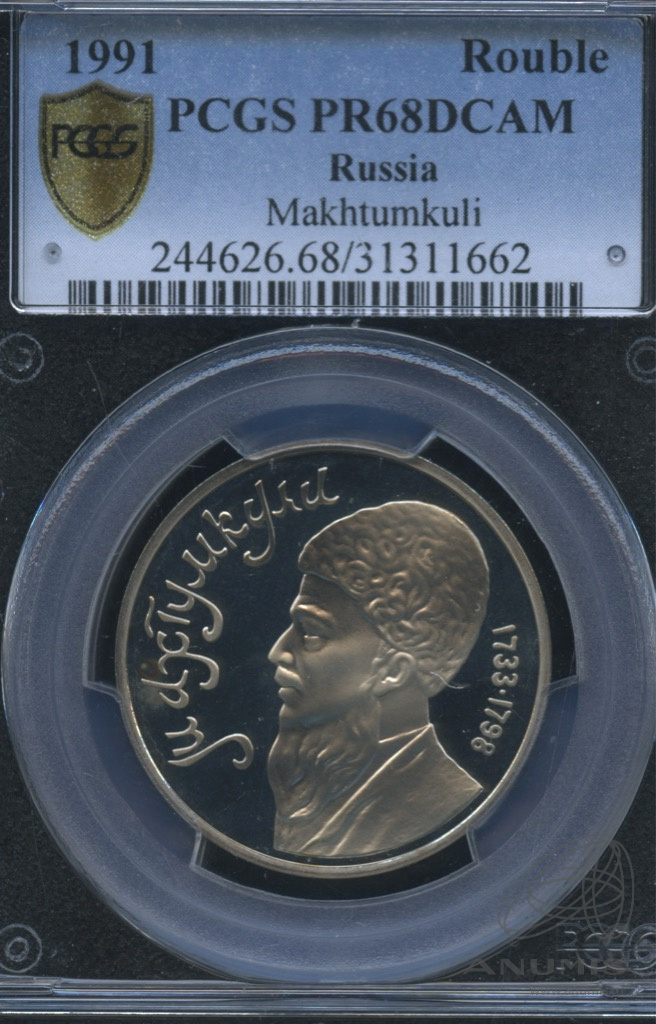 1 рубль 1991 — Махтумкули. В слабе