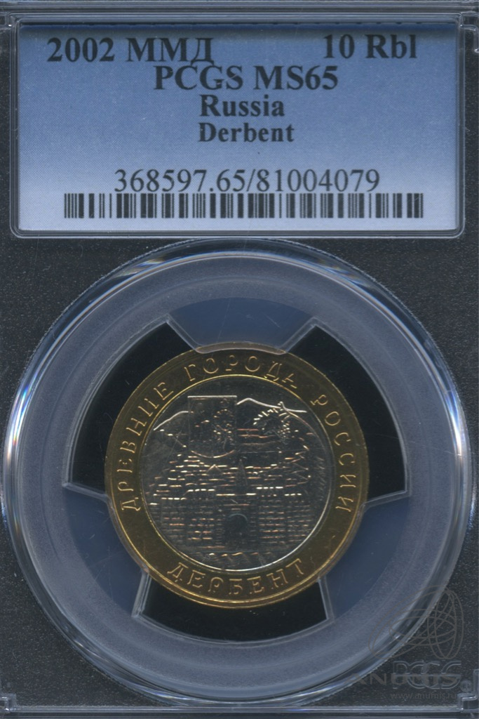 10 рублей 2002 ММД — Дербент. В слабе