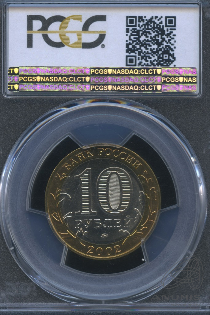 10 рублей 2002 ММД — Дербент. В слабе