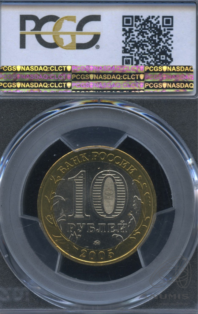 10 рублей 2005 ММД — Калининград. В слабе