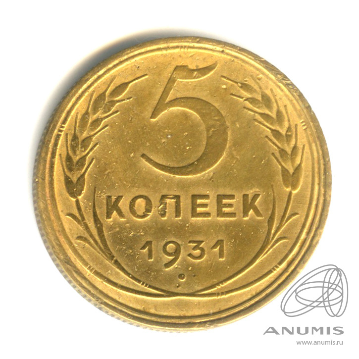 5 копеек 1931 — Венок 7 лент. Круговая надпись