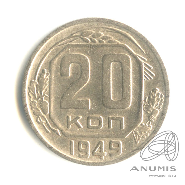 20 копеек 1949 — Венок 16 лент. л/c: Звезда выпуклая (фигурная) (л/c: Звезда выпуклая (фигурная))