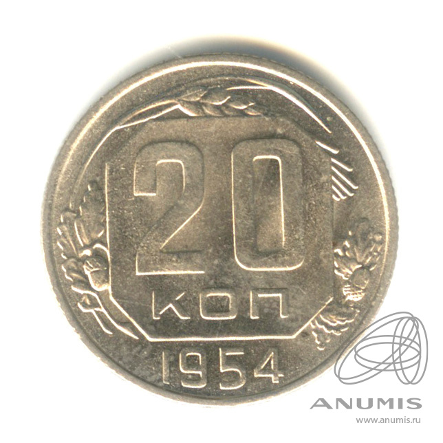 20 копеек 1954 — Венок 16 лент