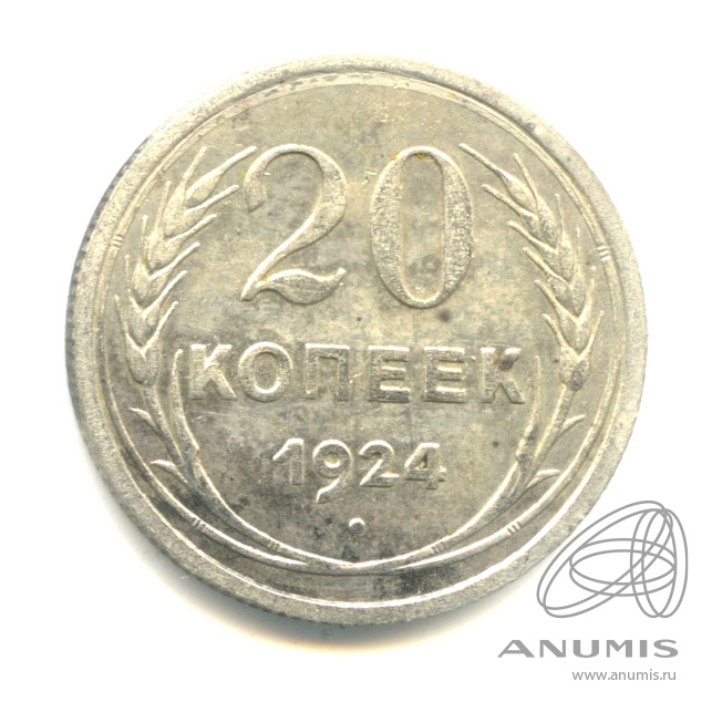 20 копеек 1924