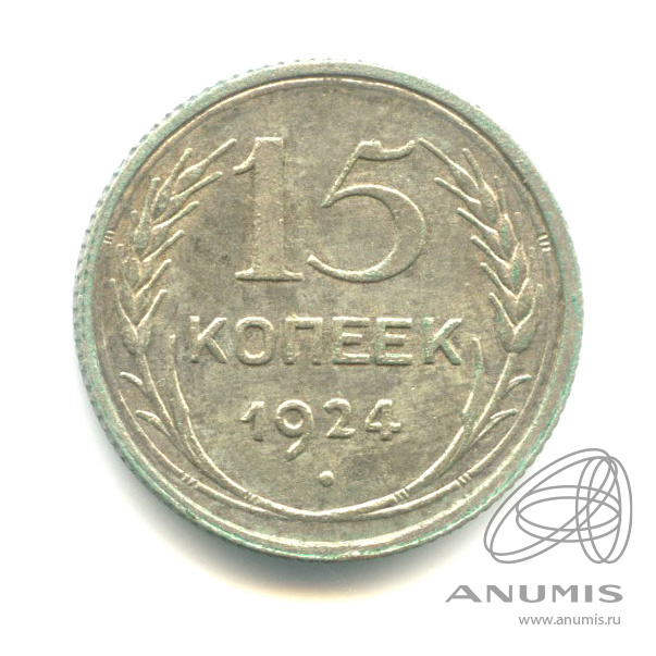 15 копеек 1924