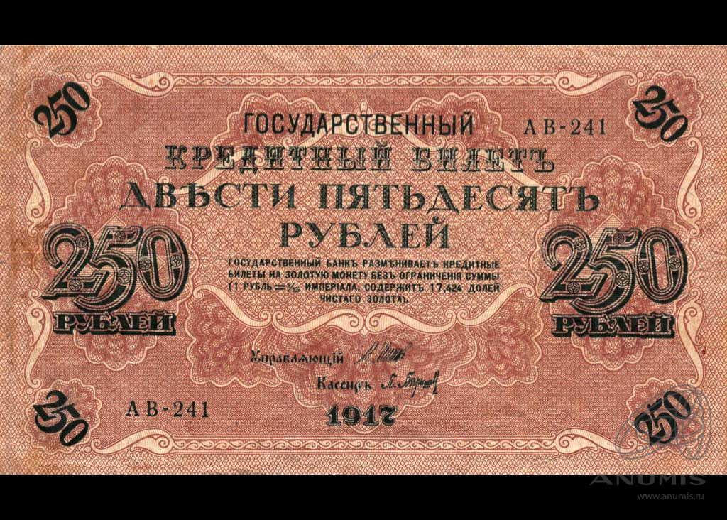 250 рублей 1917 — Упр. Шипов. Барышев (Барышев)