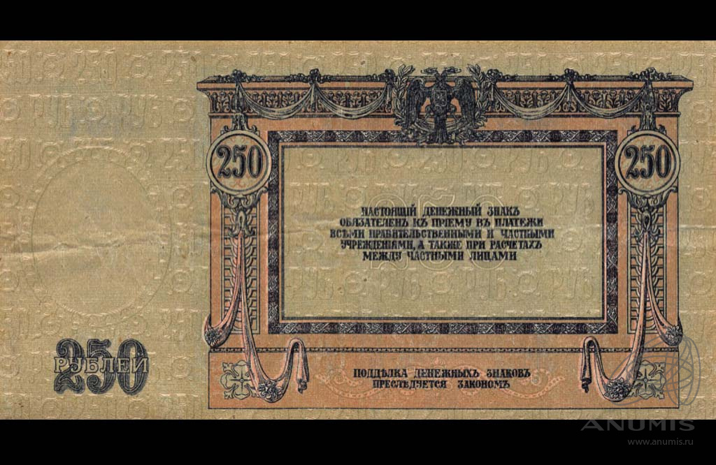250 рублей 1918 — Ростовская-на-Дону Контора Государственного Банка (В/з вензель, серии АЖ-35…АТ-34)