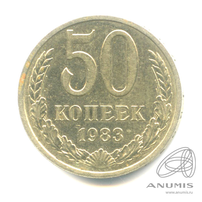 50 копеек 1983