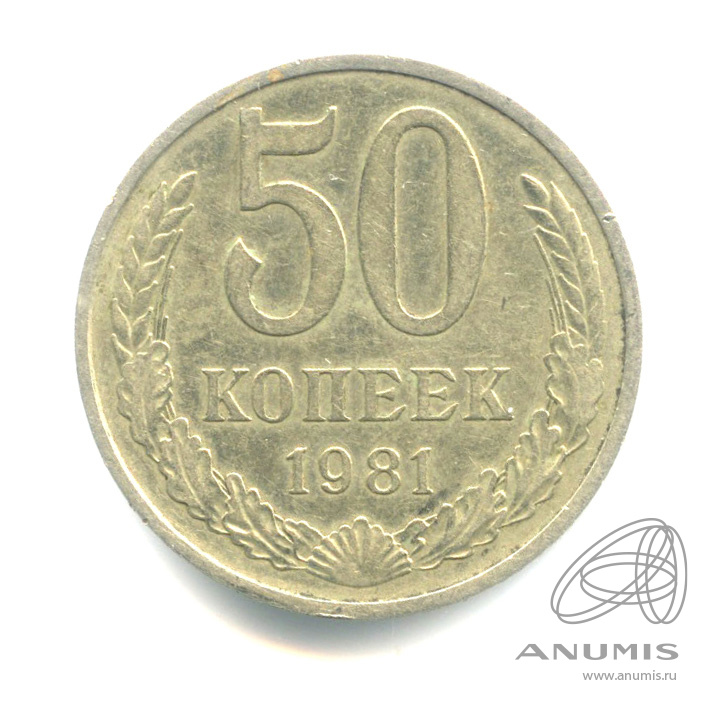 50 копеек 1981