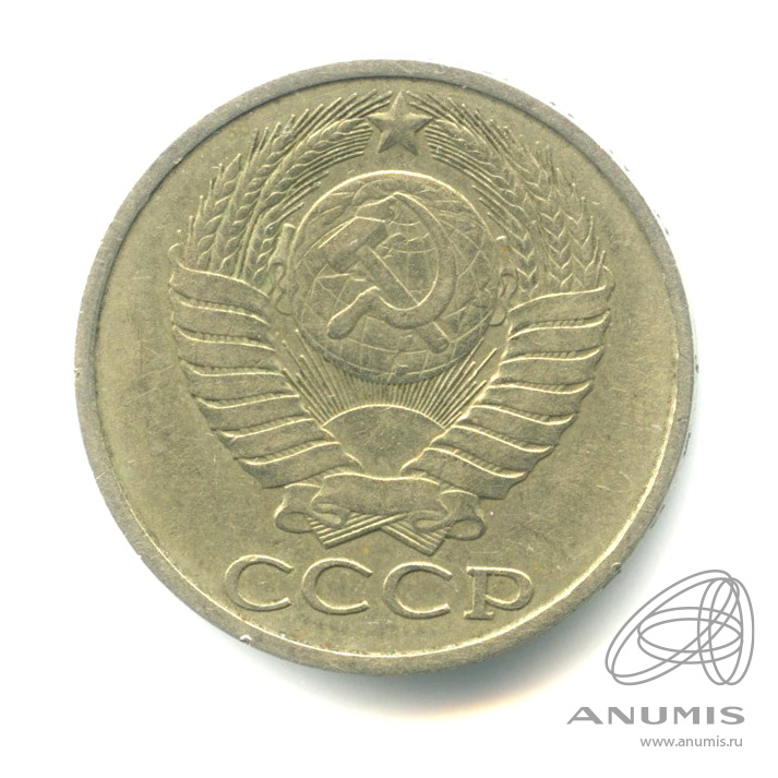 50 копеек 1981