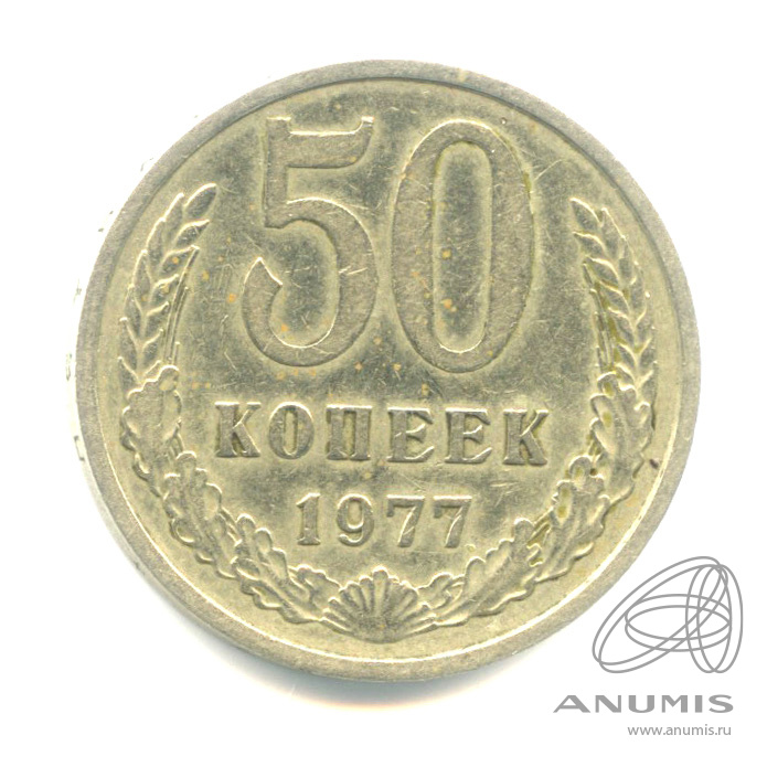 50 копеек 1977 — Малая звезда (Малая звезда)