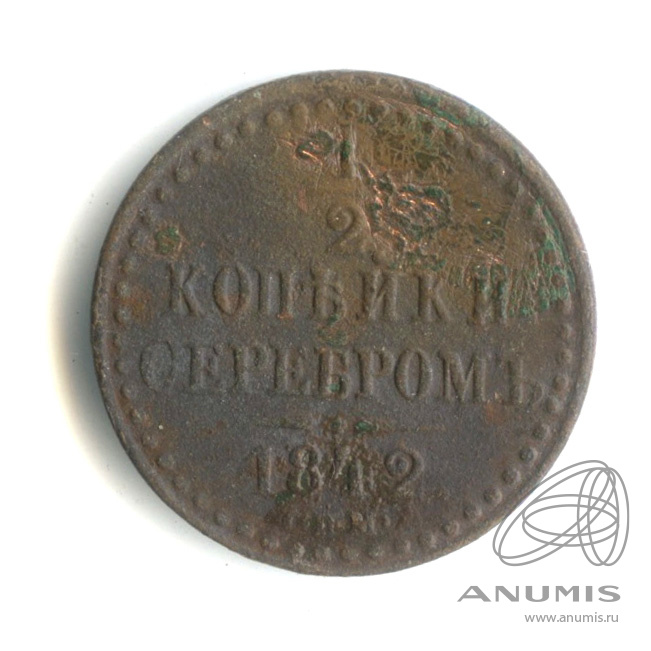 ½ копейки серебром 1842 СПМ — Вензель Николая I