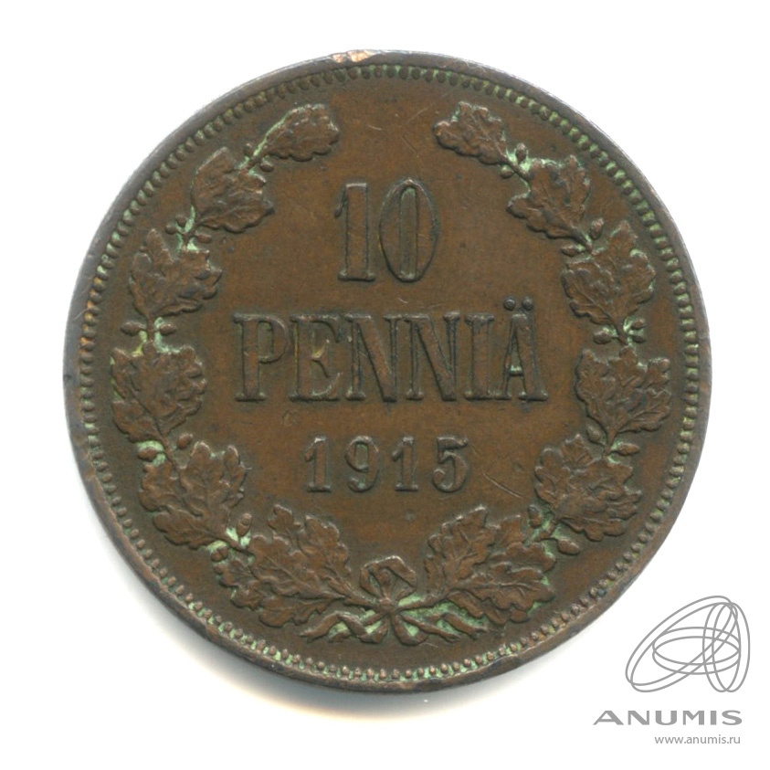 10 пенни 1915 — Для Финляндии. Вензель Николая II