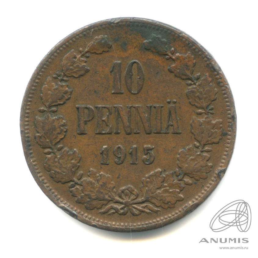 10 пенни 1915 — Для Финляндии. Вензель Николая II 1915