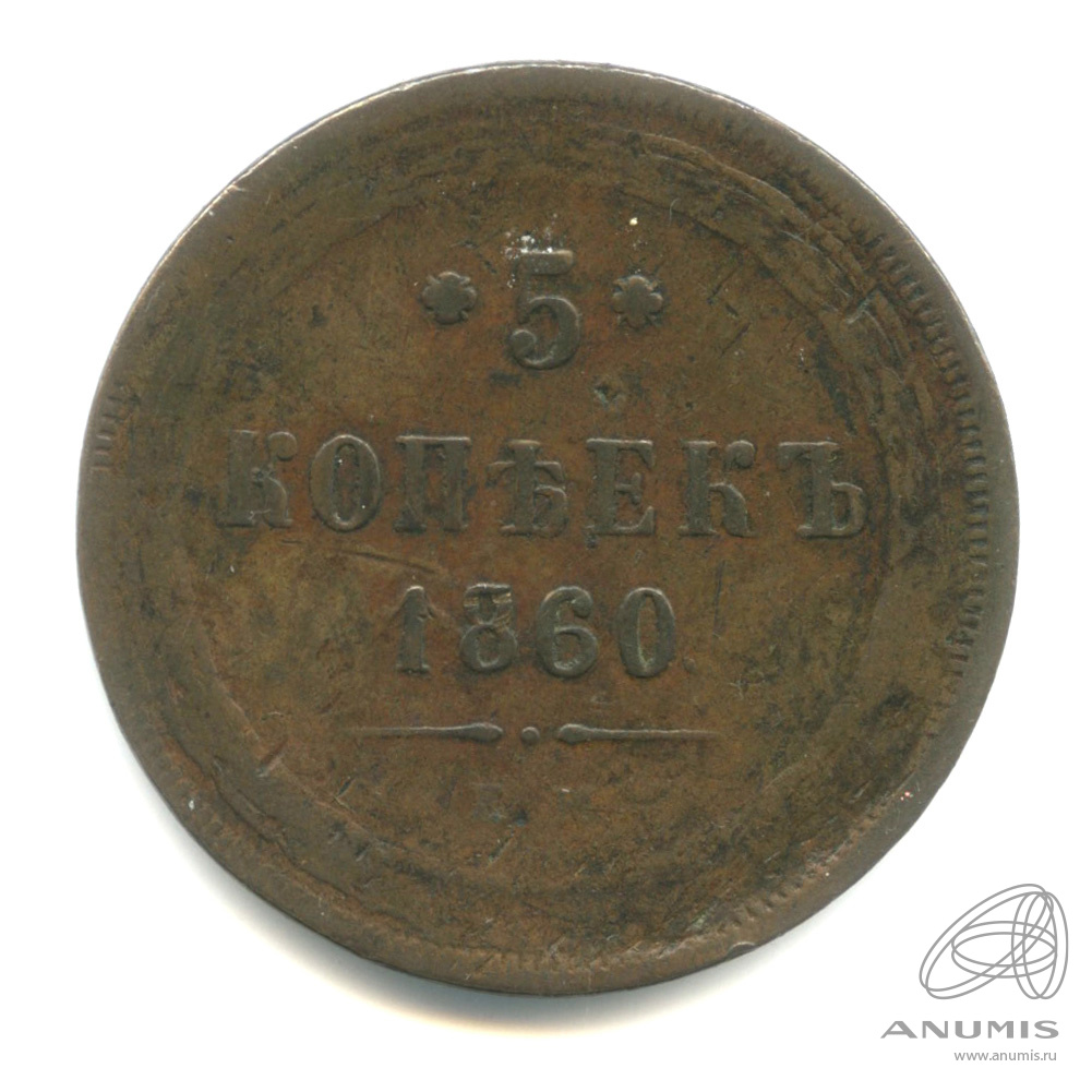 5 копеек 1860 ЕМ — Орел 1859 г (Орел 1859 г.)