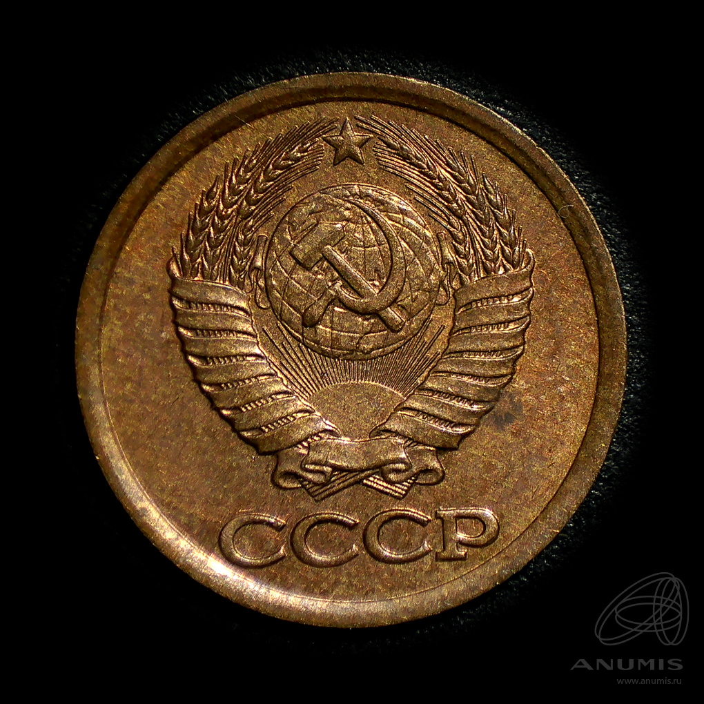 1 копейка 1989 — Штемпельный блеск