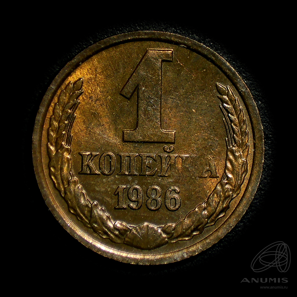 1 копейка 1986 — Штемпельный блеск
