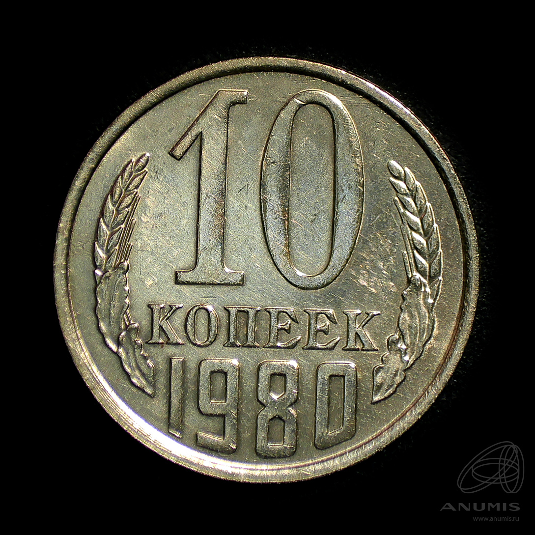 10 копеек 1980 — Штемпельный блеск