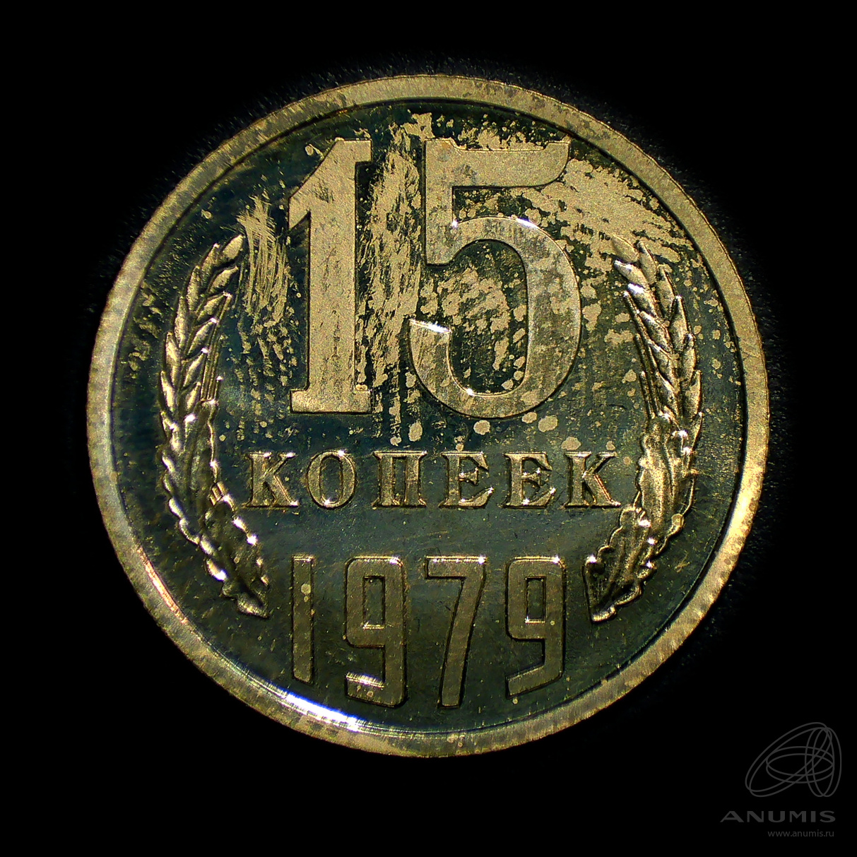 15 копеек 1979 — Штемпельный блеск