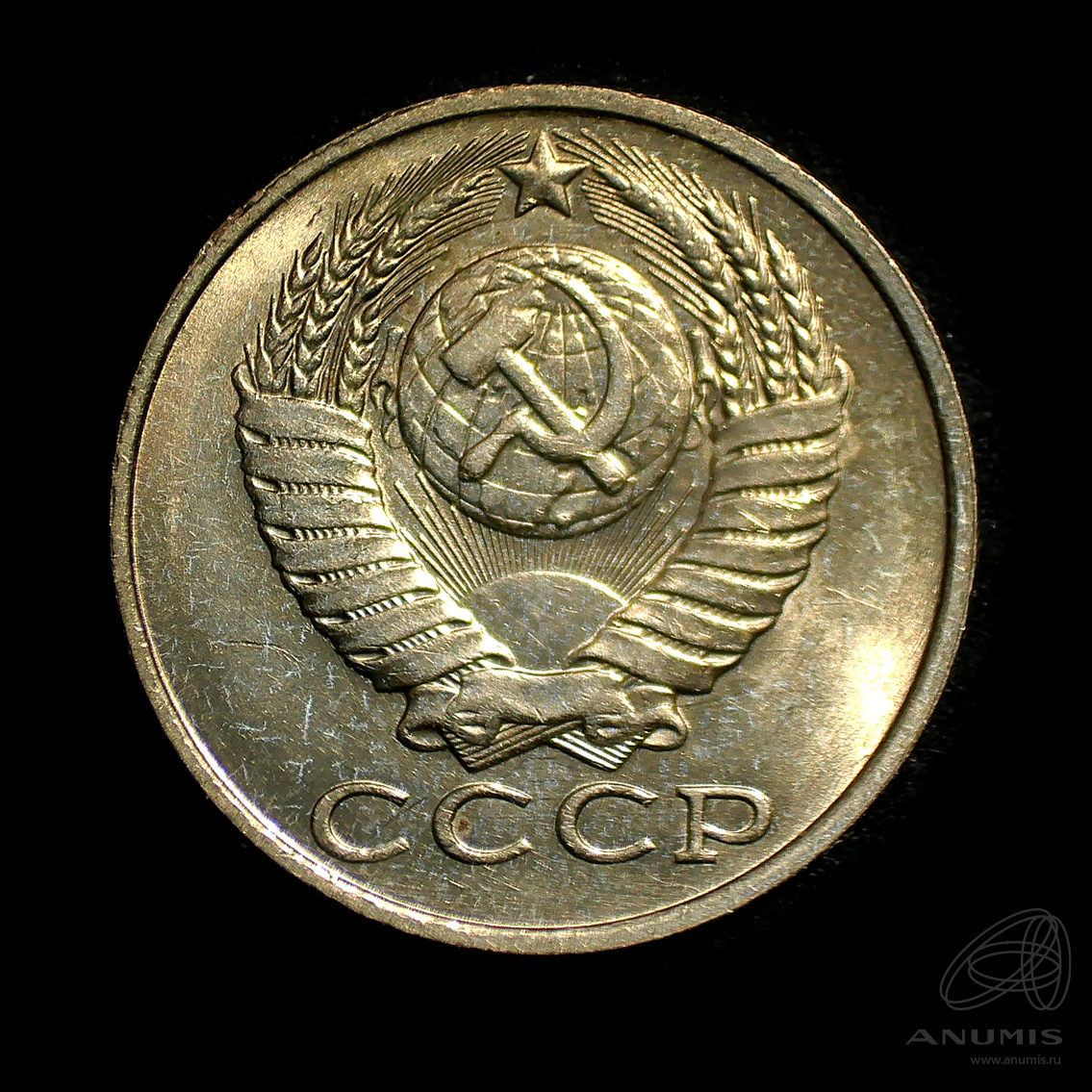 15 копеек 1989 — Штемпельный блеск