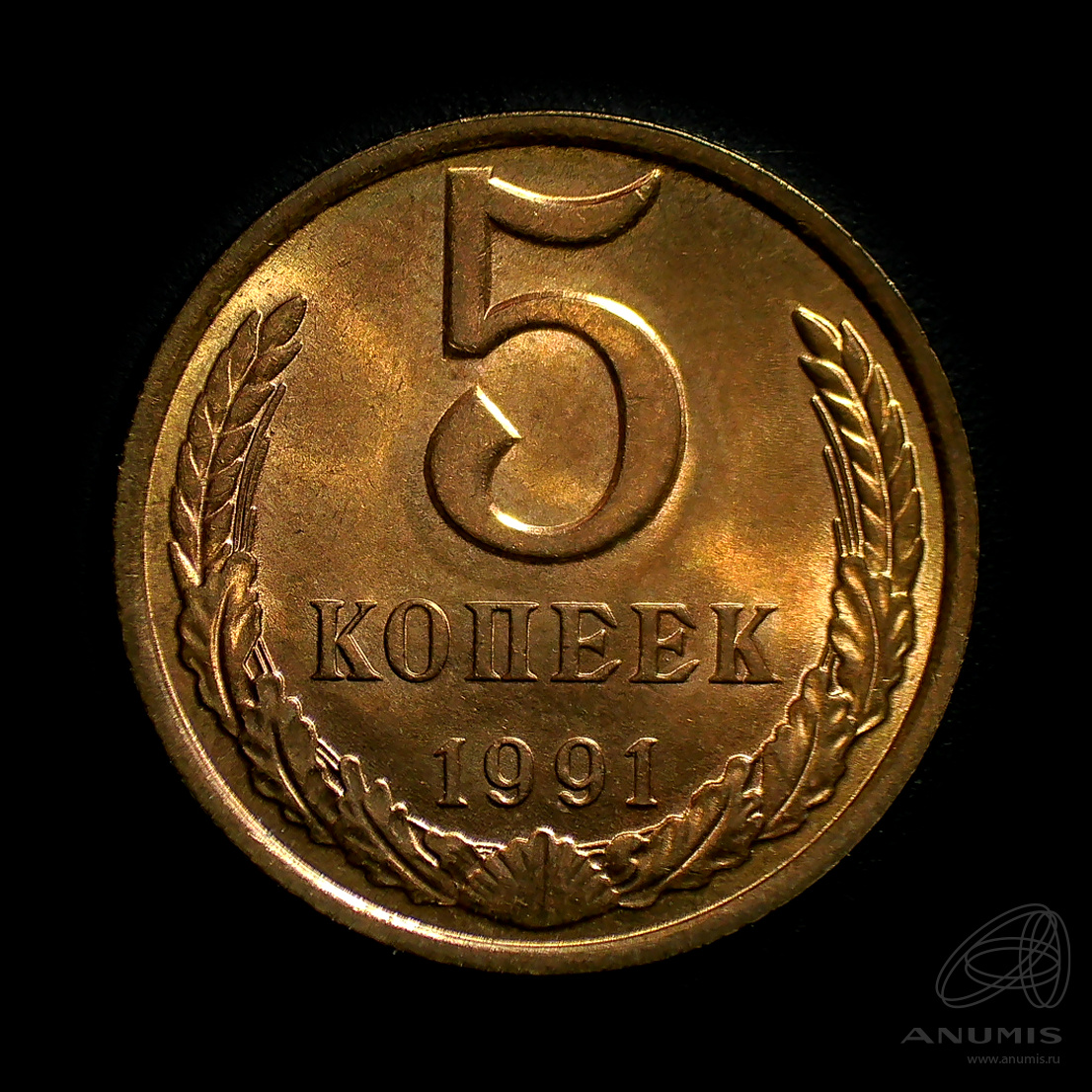 5 копеек 1991 Л