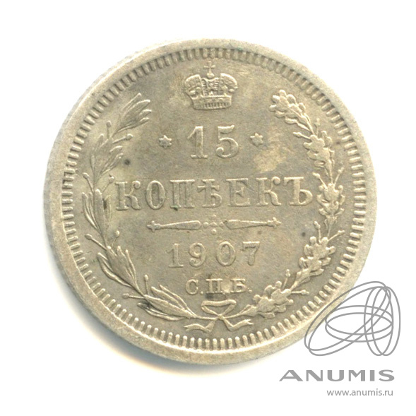 15 копеек 1907 СПБ ЭБ — Новый орел (Новый орел)