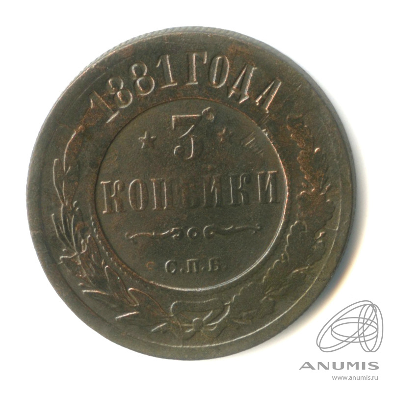 3 копейки 1881 СПБ