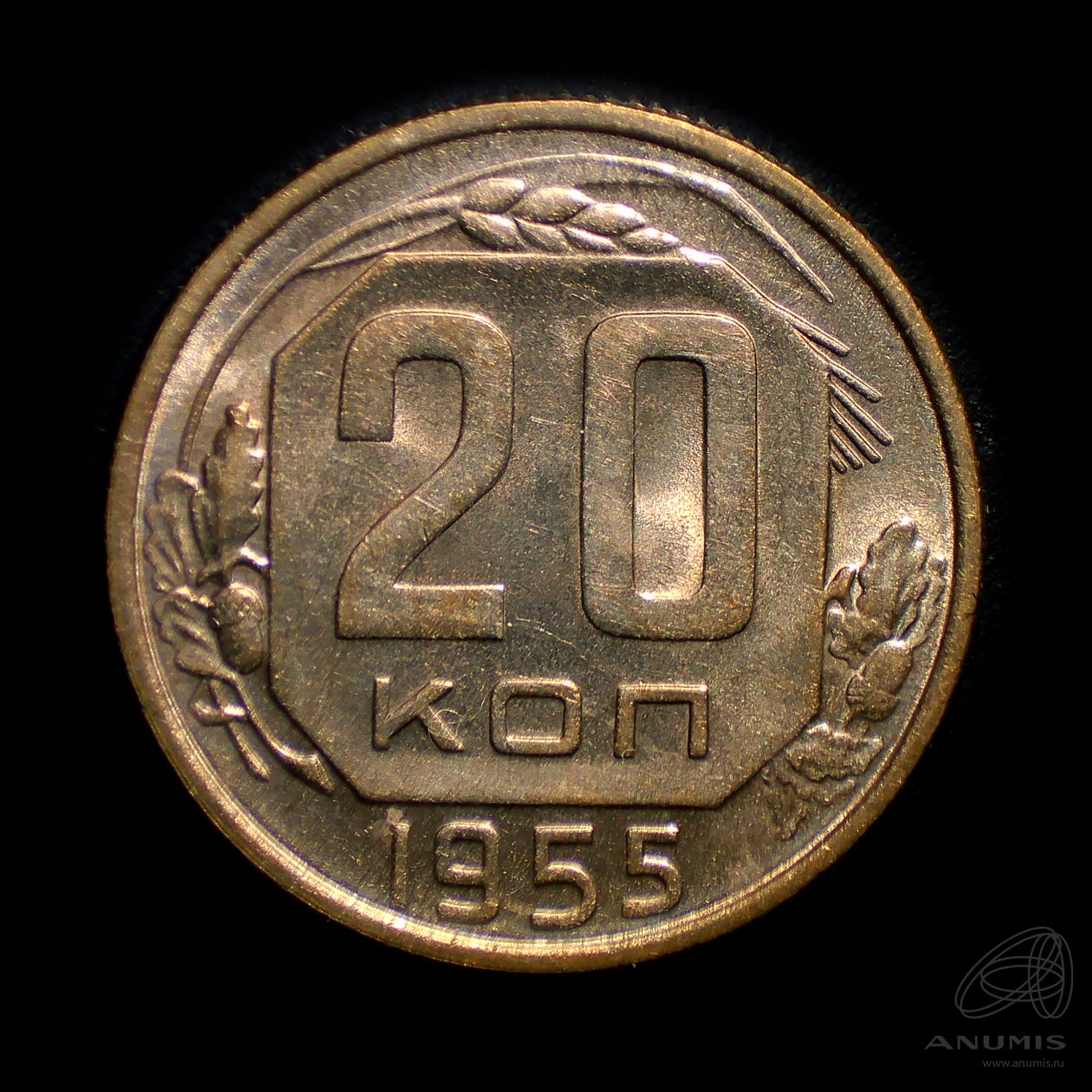 20 копеек 1955 — Венок 16 лент. л/c: Звезда плоская. Штемпельный блеск (л/c: Звезда плоская)