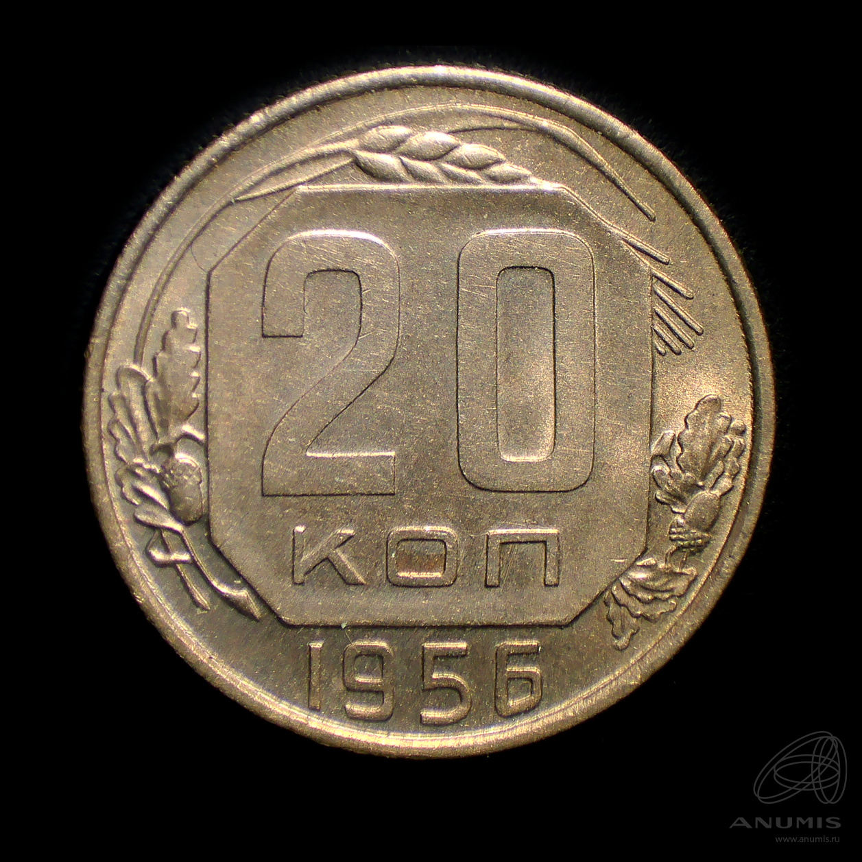 20 копеек 1956 — Венок 16 лент. Штемпельный блеск