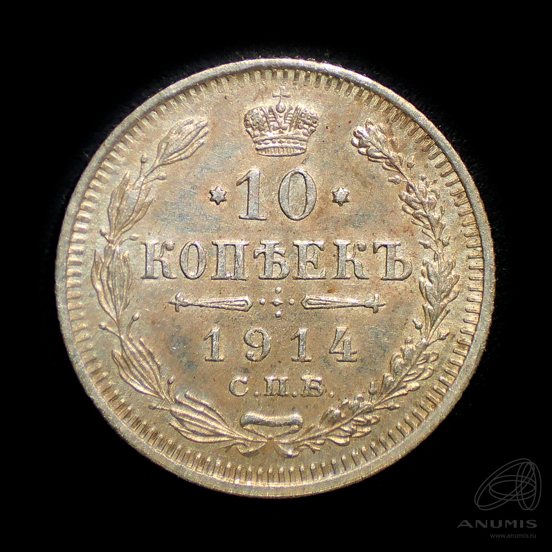 10 копеек 1914 СПБ ВС — Орел нового типа. Штемпельный блеск (Орел нового типа)