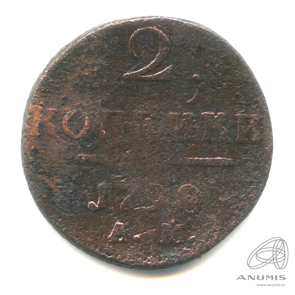 2 копейки 1798 АМ — Вензель Павла I