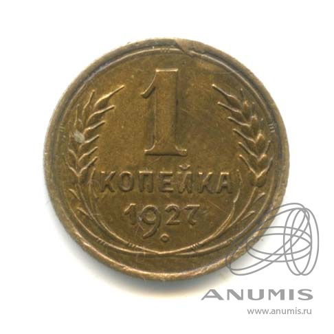 1 копейка 1927