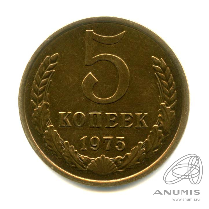 5 копеек 1975