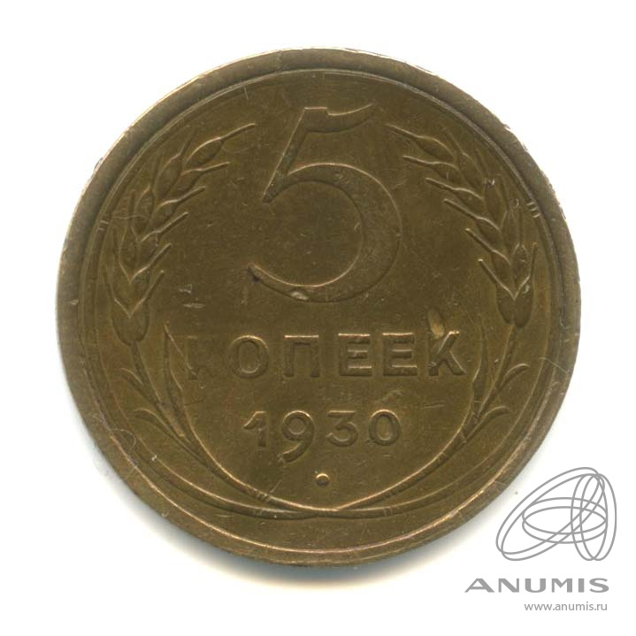 5 копеек 1931 — Венок 7 лент. Круговая надпись 1930