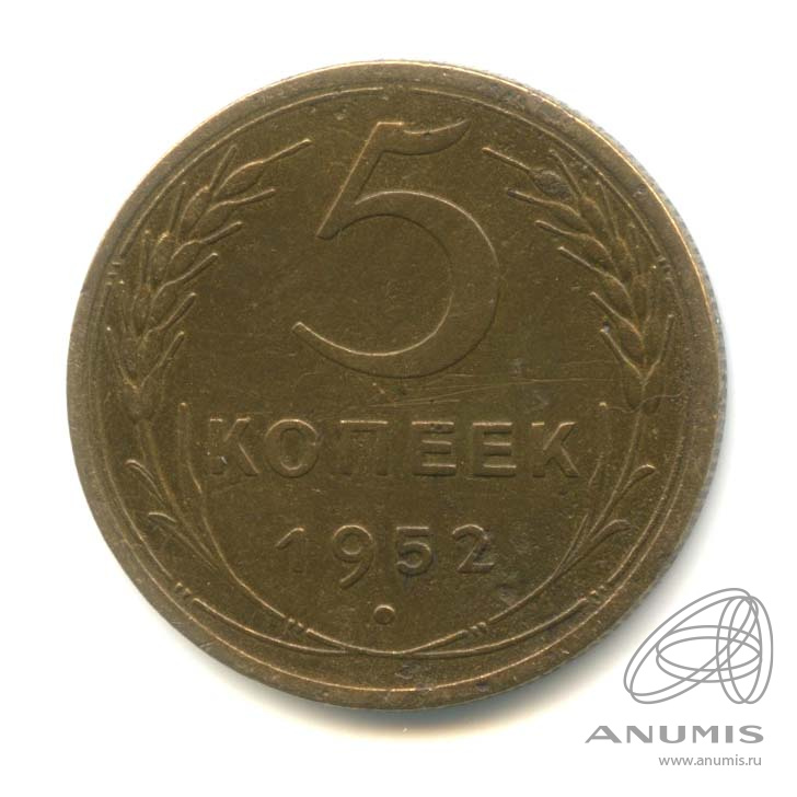 5 копеек 1952 — Венок 16 лент