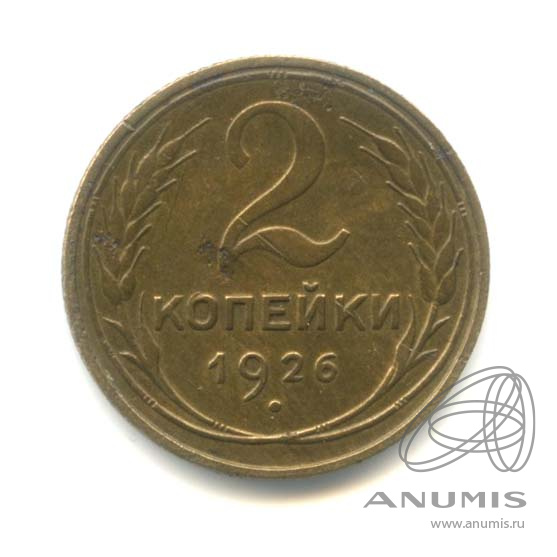 2 копейки 1926 — Венок 7 лент с круговой надписью