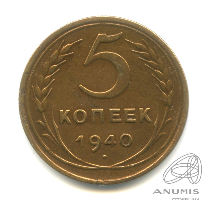 5 копеек 1940 — Без круговой надписи