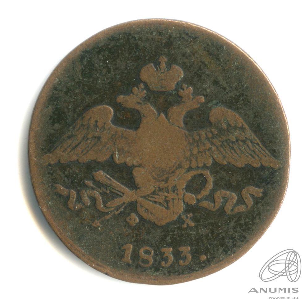 5 копеек 1833 ЕМ ФХ — Масонский Орел (Крылья вниз)