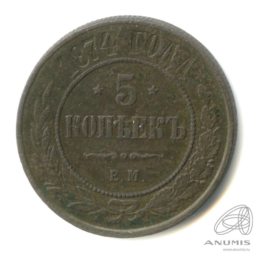 5 копеек 1874 ЕМ