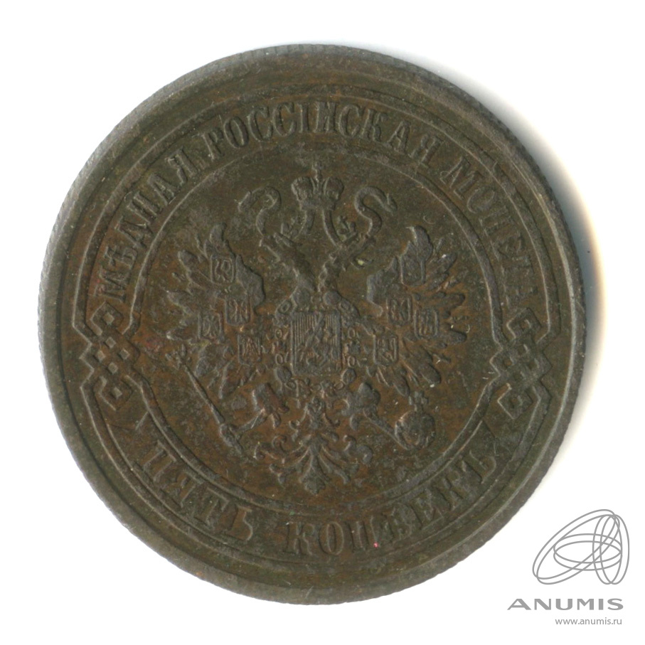 5 копеек 1874 ЕМ