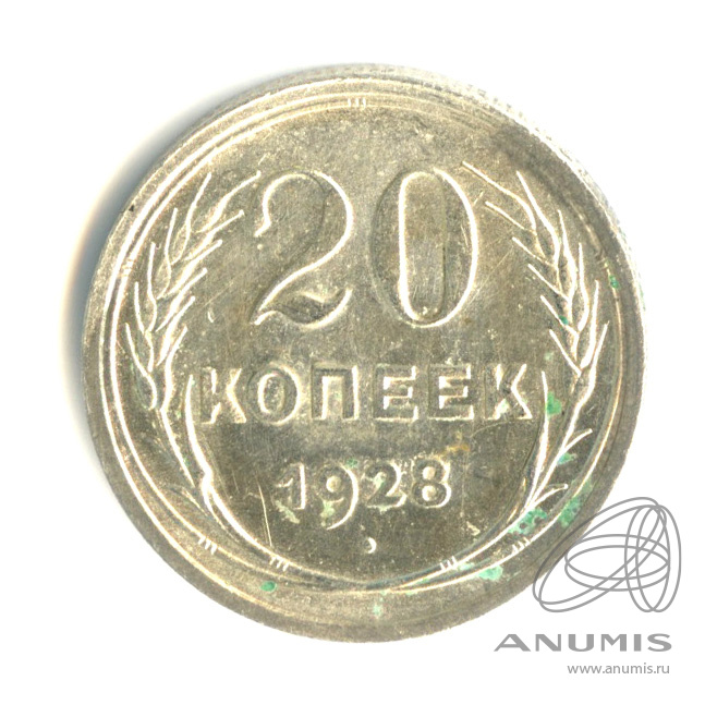 20 копеек 1928