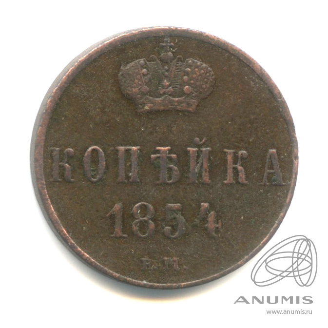 1 копейка 1854 ЕМ — Вензель Николая I