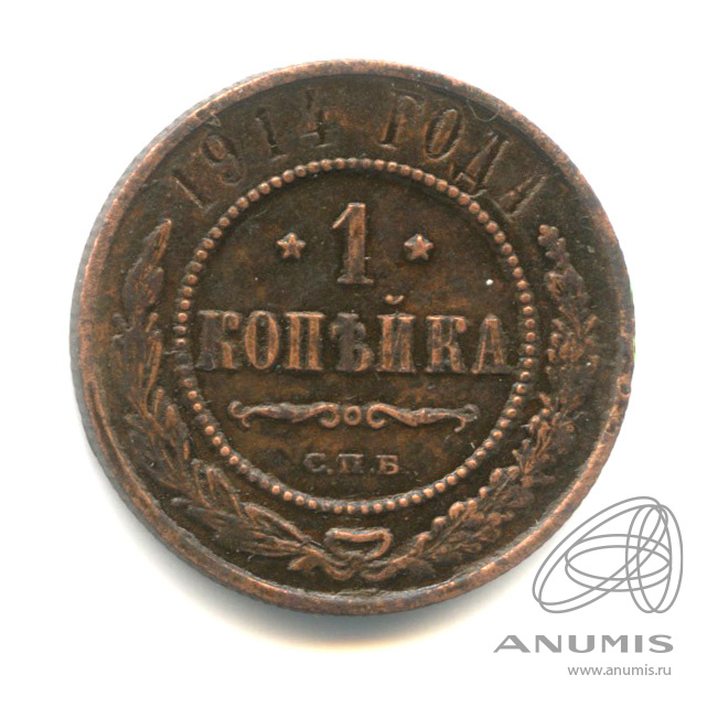 1 копейка 1914 СПБ