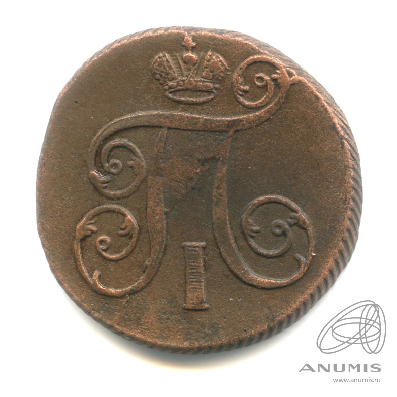 1 копейка 1801 ЕМ — Вензель Павла I 1801