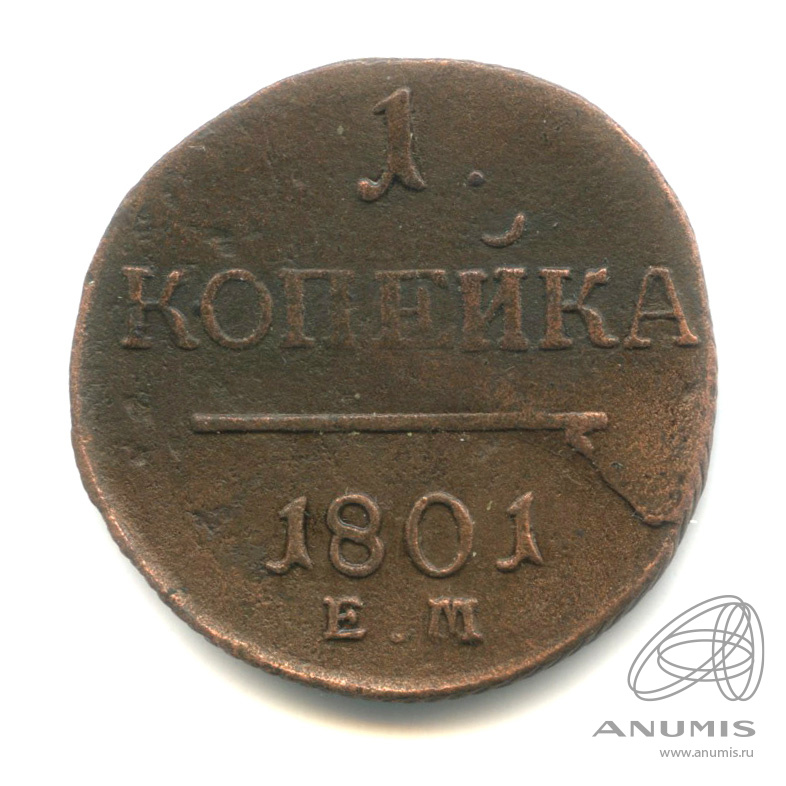 1 копейка 1801 ЕМ — Вензель Павла I 1801