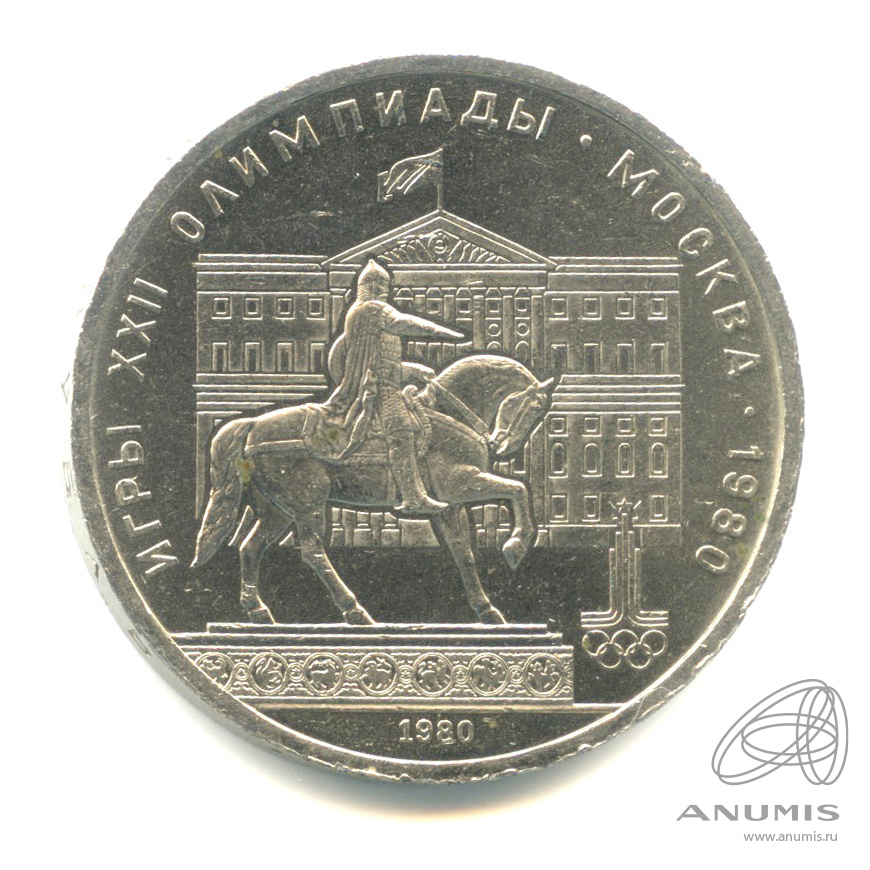 1 рубль 1980 — Памятник Юрию Долгорукому