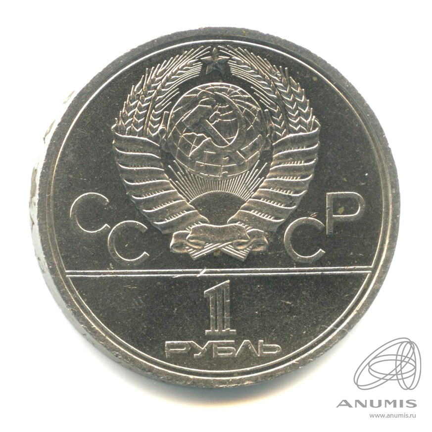1 рубль 1980 — Памятник Юрию Долгорукому