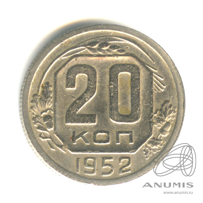 20 копеек 1952 — Венок 16 лент. Штемпельный блеск. Р приспущена в СССР, Федорин - 93