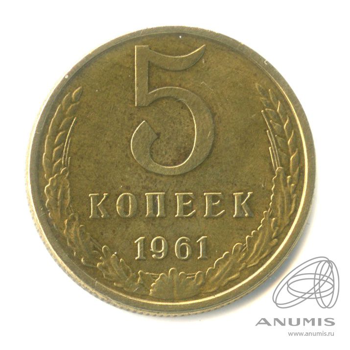 5 копеек 1961 — Штемпельный блеск. Разновидность 7 стеблей 2−3й лентой. Нечастая