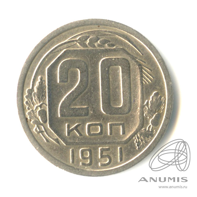 20 копеек 1951 — Венок 16 лент